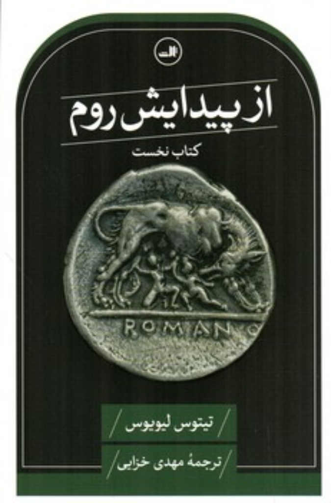 تصویر  از پیدایش روم - کتاب نخست (رقعی-شمیز)